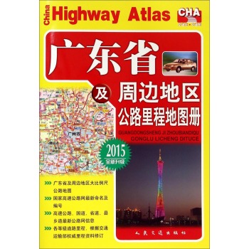 广东省及周边地区公路里程地图册