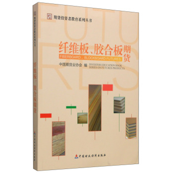 期货投资者教育系列丛书：纤维板、胶合板期货 下载