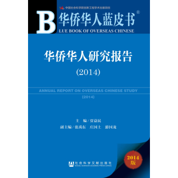 华侨华人蓝皮书：华侨华人研究报告(2014)