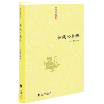 中国道教典籍丛刊：黄庭经集释