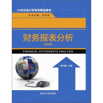 财务报表分析/21世纪会计学系列精品教材