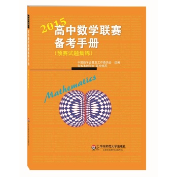 2015高中数学联赛备考手册