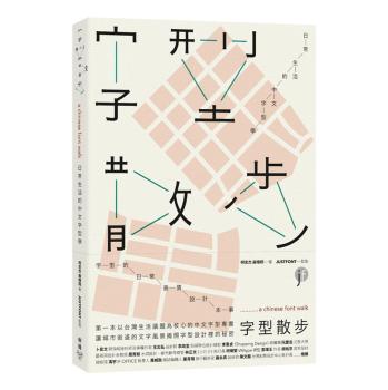 字型散步: 日常生活的中文字型學 下载