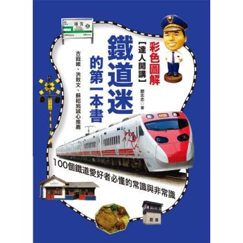 達人開講！鐵道迷的第一本書：100個鐵道愛好者必懂的常識與非常識