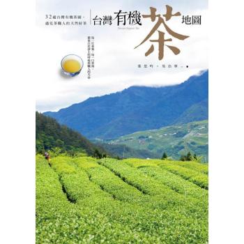 台灣有機茶地圖: 32處台灣有機茶園 遇見茶職人的天然好茶