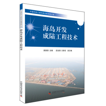 中国科协三峡科技出版资助计划：海岛开发成陆工程技术 下载