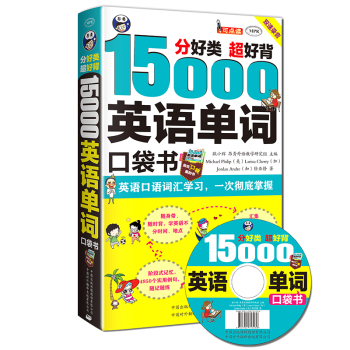 分好类 超好背 15000英语单词便携口袋书，英语口语词汇学习，英语入门 下载