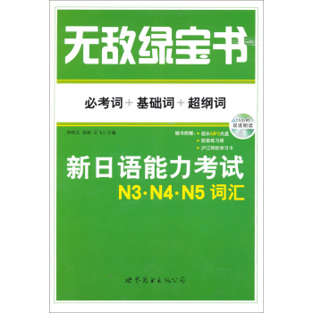 无敌绿宝书：新日语能力考试N3、N4、N5词汇