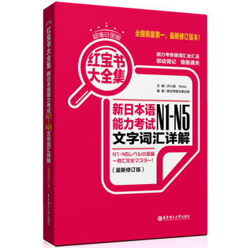 红宝书大全集 新日本语能力考试N1-N5文字词汇详解
