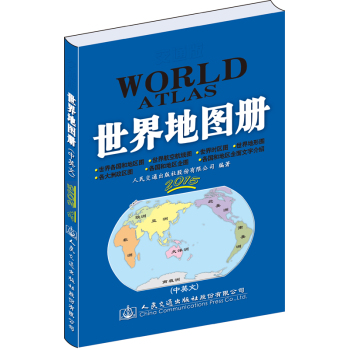 交通版 世界地图册