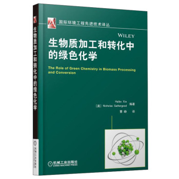 国际环境工程先进技术译丛：生物质加工和转化中的绿色化学