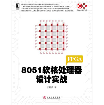 电子与嵌入式系统设计丛书：8051软核处理器设计实战