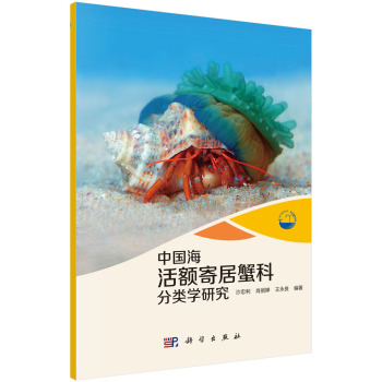 现代海洋科学·从近海到深海：中国海活额寄居蟹科分类学研究 下载