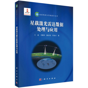 地球观测与导航技术丛书：星载激光雷达数据处理与应用 下载