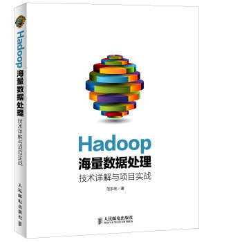Hadoop海量数据处理 技术详解与项目实战 下载