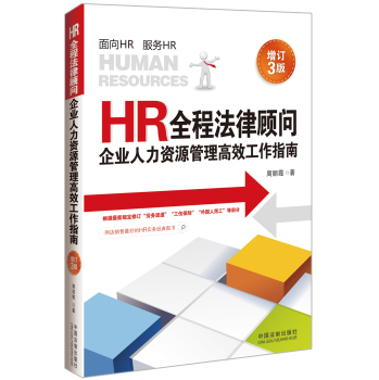 HR全程法律顾问：企业人力资源管理高效工作指南 下载
