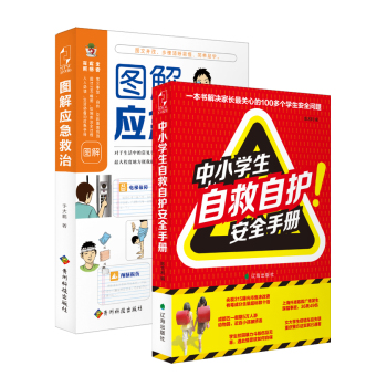 中国家庭安全防护手册：中小学生自救自护安全手册+图解应急救治
