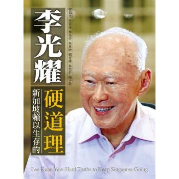 李光耀: 新加坡賴以生存的硬道理