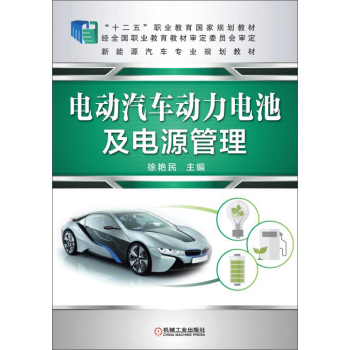 电动汽车动力电池及电源管理/“十二五”职业教育国家规划教材·新能源汽车专业规划教材