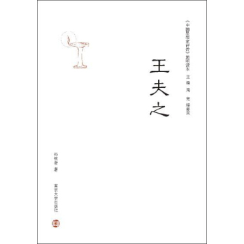 《中国思想家评传》简明读本：王夫之 下载