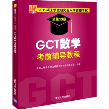 2015硕士学位研究生入学资格考试 GCT数学考前辅导教程