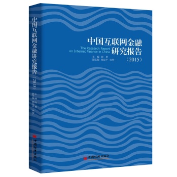 中国互联网金融研究报告·2015 下载