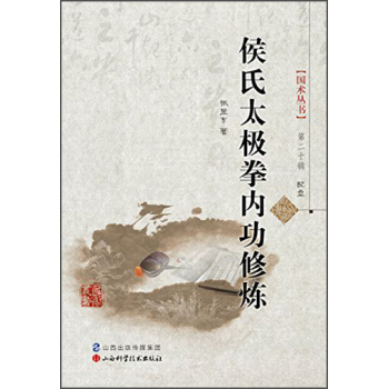 国术丛书·第20辑：侯氏太极拳内功修炼 下载