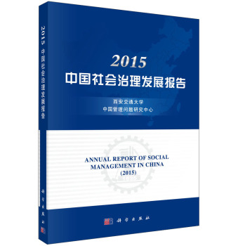 中国社会治理发展报告2015