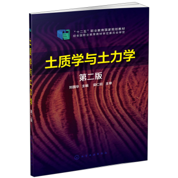土质学与土力学/“十二五”职业教育国家规划教材 下载