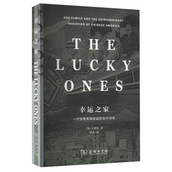 幸运之家：一个华裔美国家庭的百年传奇
