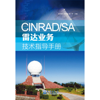 CINRAD/SA雷达业务技术指导手册 下载
