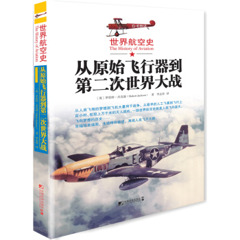 世界航空史：从原始飞行器到第二次世界大战