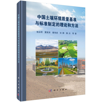 中国土壤环境质量基准与标准制定的理论和方法 下载