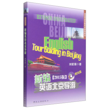 英语导游资格考试参考用书：新编北京英语导游