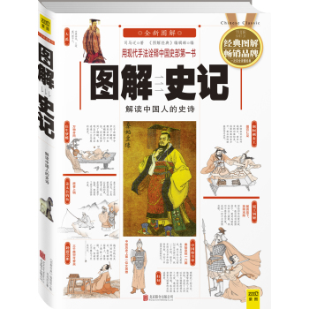 图解史记：解读中国人的史诗