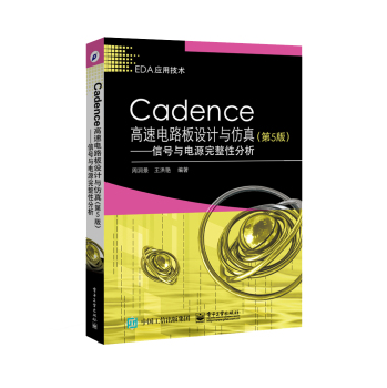 Cadence高速电路板设计与仿真――信号与电源完整性分析