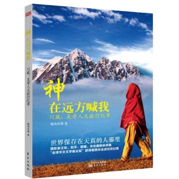 神在远方喊我：川藏、吴哥人文旅行纪事