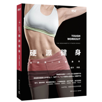 硬派健身：你的第一本健身书 下载
