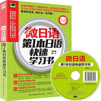 微日语：第1本日语快速学习书 下载