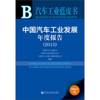 汽车工业蓝皮书：中国汽车工业发展年度报告 下载