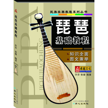 民族乐器教程系列丛书：琵琶基础教程 下载