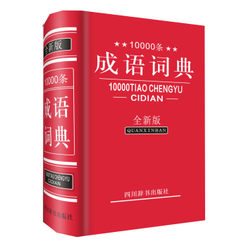 10000条成语词典