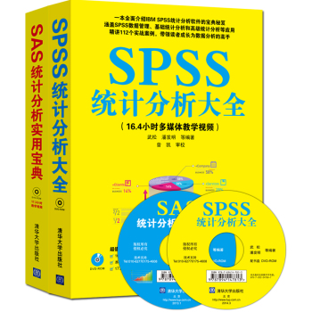 SPSS统计分析大全+SAS统计分析实用宝典