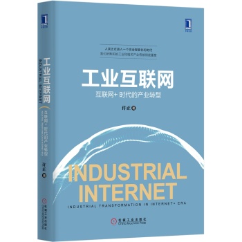 工业互联网：互联网+时代的产业转型 下载