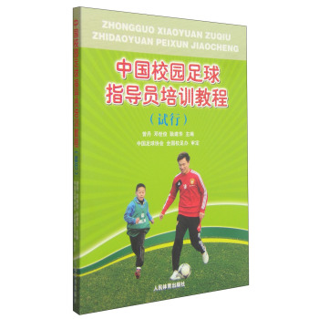 中国校园足球指导员培训教程 下载