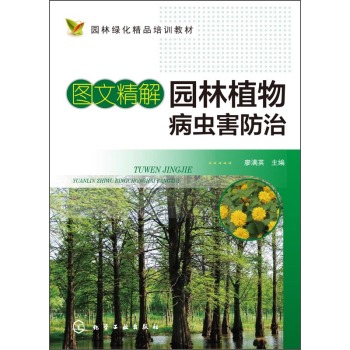 图文精解园林植物病虫害防治/园林绿化精品培训教材 下载