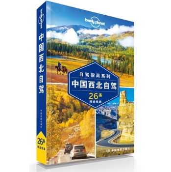 孤独星球Lonely Planet旅行指南系列：中国西北自驾 26条精选线路