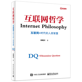 互联网哲学：互联网+时代的人类智慧 下载