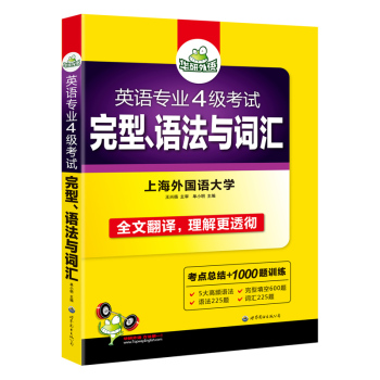 华研外语 英语专业四级考试完型、语法与词汇 下载