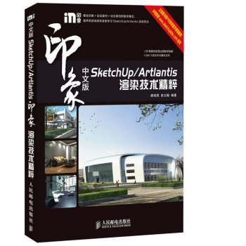 中文版SketchUp/Artlantis印象渲染技术精粹 下载
